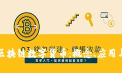 深入理解区块链数字货币:概念、应用与未来发