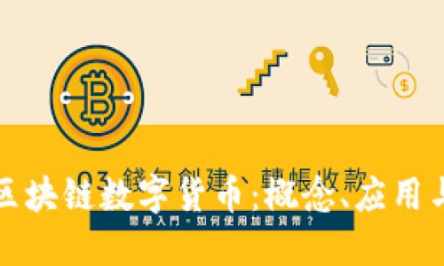 深入理解区块链数字货币:概念、应用与未来发展