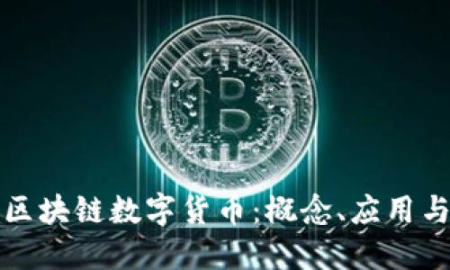 深入理解区块链数字货币:概念、应用与未来发展
