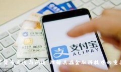 数字货币直连与间连:理解其在金融科技中的重