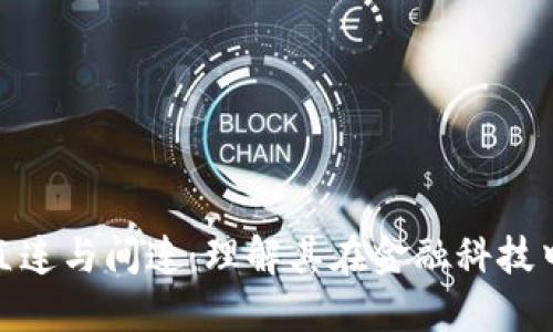 数字货币直连与间连:理解其在金融科技中的重要性