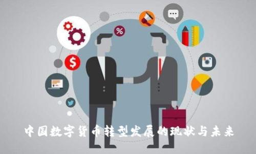 中国数字货币转型发展的现状与未来