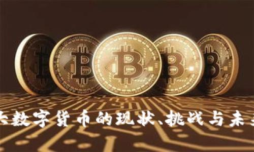 加拿大数字货币的现状、挑战与未来展望