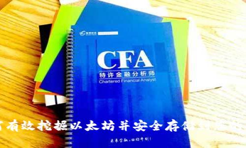如何有效挖掘以太坊并安全存储到您的钱包