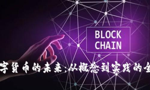 中央数字货币的未来:从概念到实践的全面解析