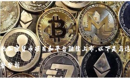 数字货币在2021年经历了显著的发展,许多新的加密货币项目和平台陆续上市。以下是与这一主题相关的、关键词和详细介绍大纲的内容。
2021年数字货币市场回顾:重要上市项目与趋势分析