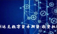 全面解读纳斯达克数字货币期货:投资机遇与风