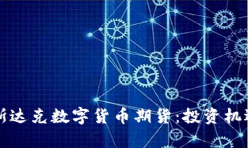 全面解读纳斯达克数字货币期货:投资机遇与风险分析