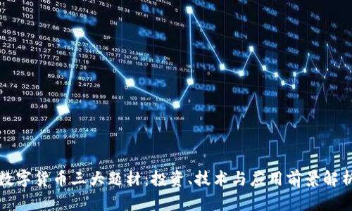 数字货币三大题材:投资、技术与应用前景解析