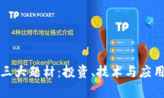 数字货币三大题材:投资、技术与应用前景解析