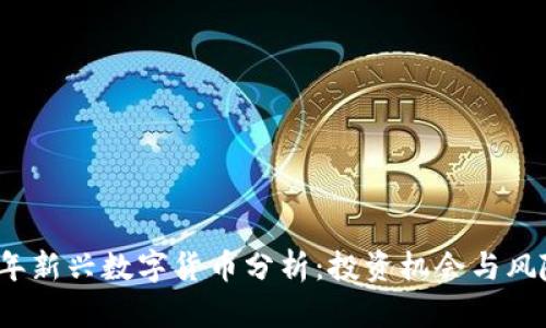 2023年新兴数字货币分析:投资机会与风险评估