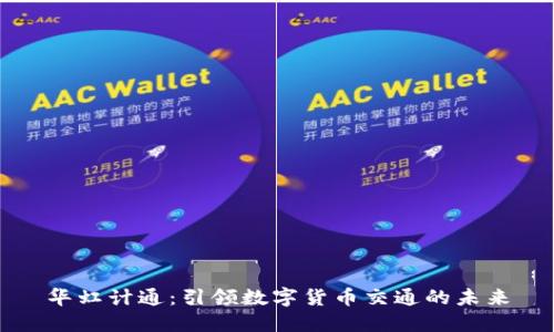 华虹计通:引领数字货币交通的未来