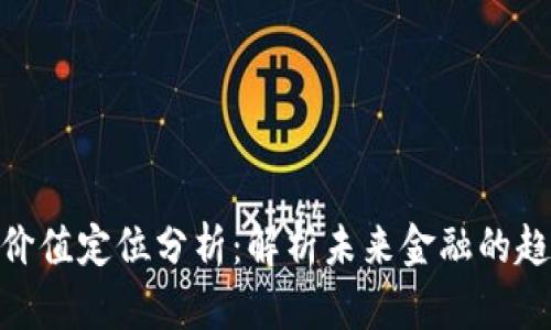 数字货币价值定位分析:解析未来金融的趋势与机遇