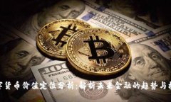 数字货币价值定位分析:解析未来金融的趋势与