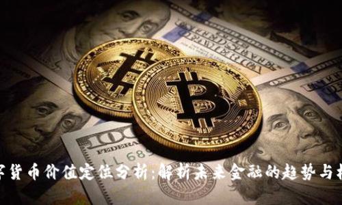 数字货币价值定位分析:解析未来金融的趋势与机遇