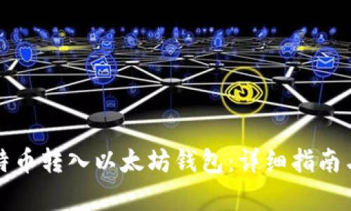 如何将比特币转入以太坊钱包:详细指南与步骤解析