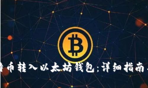 如何将比特币转入以太坊钱包:详细指南与步骤解析