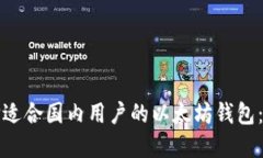 如何选择适合国内用户的以太坊钱包:全面指南