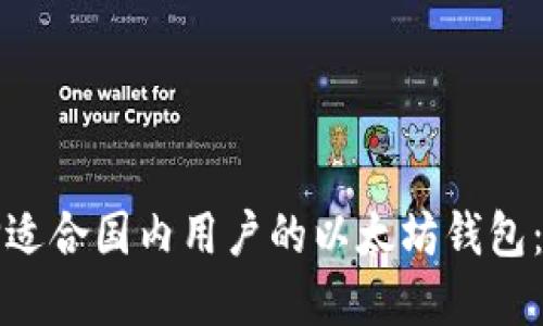 如何选择适合国内用户的以太坊钱包：全面指南