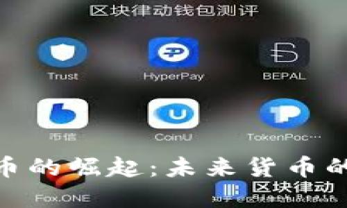 数字化人民币的崛起:未来货币的转型与影响