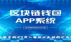 以太坊钱包能否挖矿?深入解析以太坊挖矿及钱