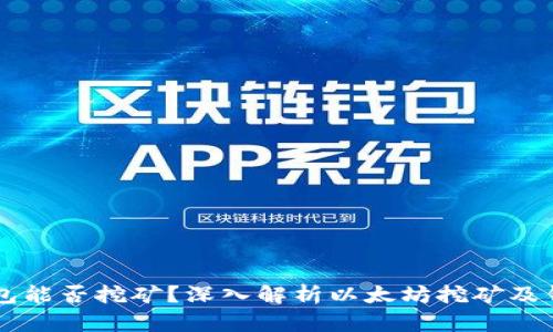 以太坊钱包能否挖矿?深入解析以太坊挖矿及钱包的关系