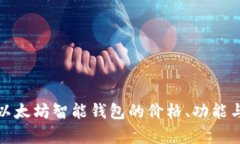 全面解析以太坊智能钱包的价格、功能与使用场