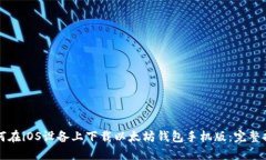 如何在iOS设备上下载以太坊钱包手机版:完整指