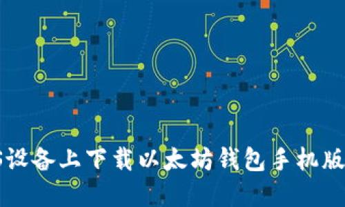 如何在iOS设备上下载以太坊钱包手机版:完整指南