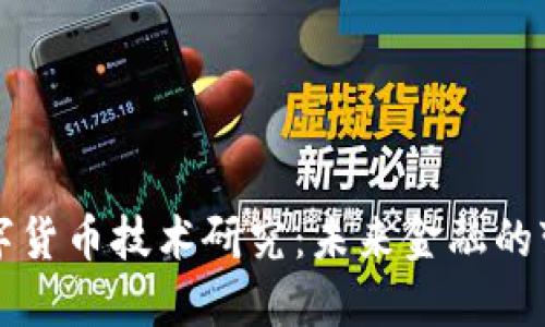 新型数字货币技术研究:未来金融的变革之路