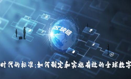 数字货币时代的标准:如何制定和实施有效的全球数字货币框架