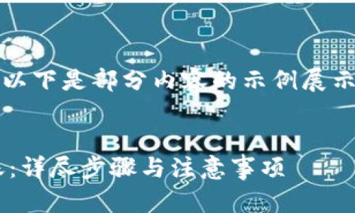 由于内容较长,无法一次性提供。以下是部分内容的示例展示,后续内容可根据需求逐步扩展。
如何安全地往以太坊钱包里转账:详尽步骤与注意事项