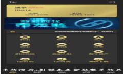 数字货币的潜力:引领未来金融变革的关键力量