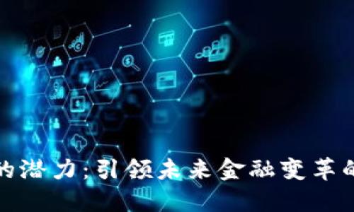 数字货币的潜力:引领未来金融变革的关键力量
