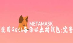 如何使用Geth备份以太坊钱包:完整指南