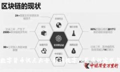 中国数字货币试点大全:解读数字人民币的实践