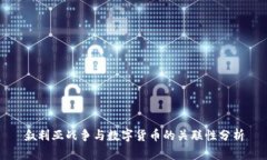 叙利亚战争与数字货币的关联性分析