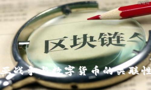 叙利亚战争与数字货币的关联性分析
