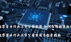 数字货币行业上市公司分析:如何选择投资标的