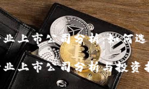 数字货币行业上市公司分析:如何选择投资标的
数字货币行业上市公司分析与投资指南