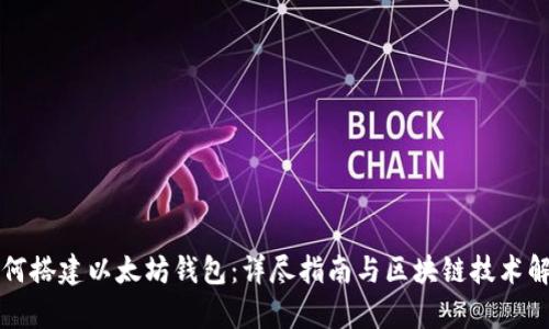 如何搭建以太坊钱包:详尽指南与区块链技术解析