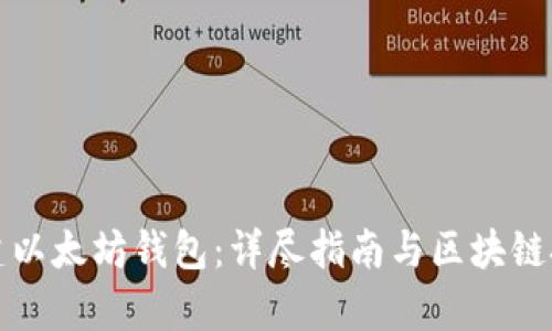 如何搭建以太坊钱包:详尽指南与区块链技术解析