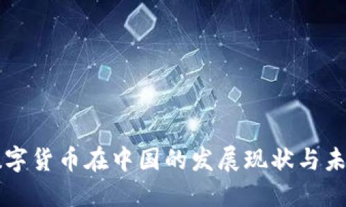 央行数字货币在中国的发展现状与未来展望