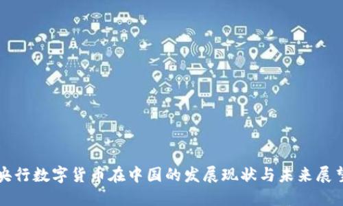 央行数字货币在中国的发展现状与未来展望