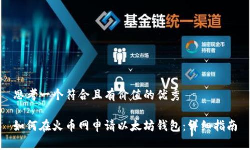 思考一个符合且有价值的优秀
如何在火币网申请以太坊钱包:详细指南
