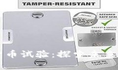 法国数字货币试验:探索未来金融的前沿