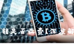 以太坊钱包互转是否收费?深度解析及使用指南
