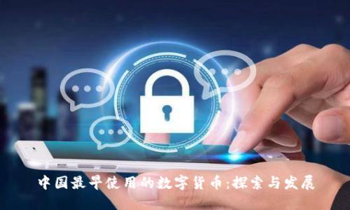 中国最早使用的数字货币:探索与发展