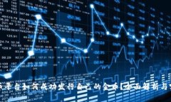 数字货币平台如何成功发行自己的金币?全面解