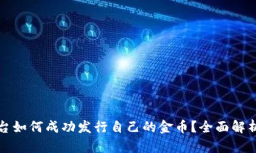 数字货币平台如何成功发行自己的金币?全面解析与实用指南